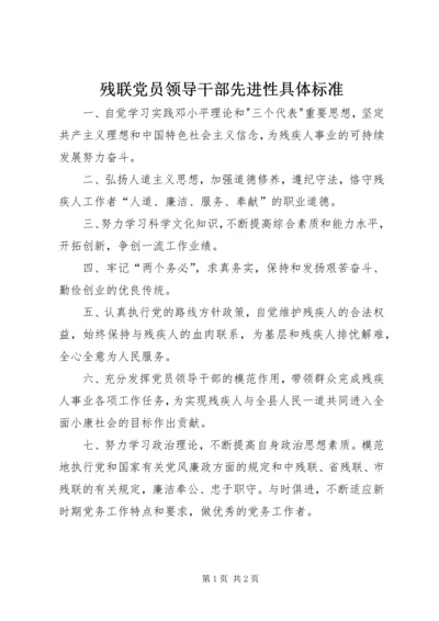 残联党员领导干部先进性具体标准.docx