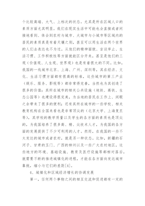 城镇化区域经济增长质量影响研究论文.docx