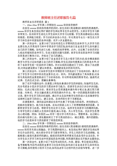 教师班主任述职报告七篇