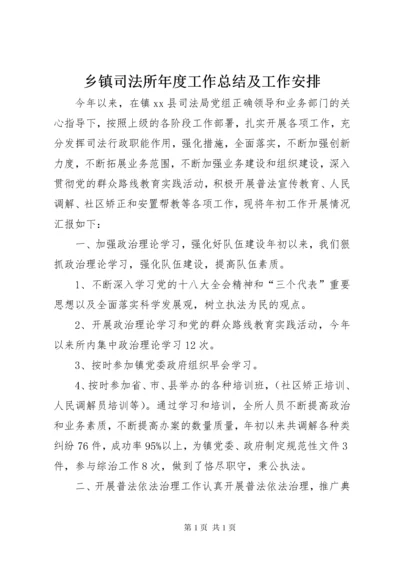 乡镇司法所年度工作总结及工作安排.docx