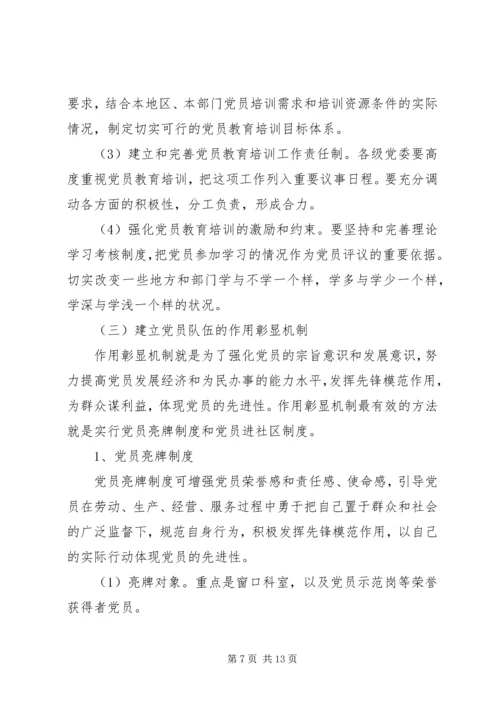 建立保持共产党员先进性长效机制实施意见 (3).docx