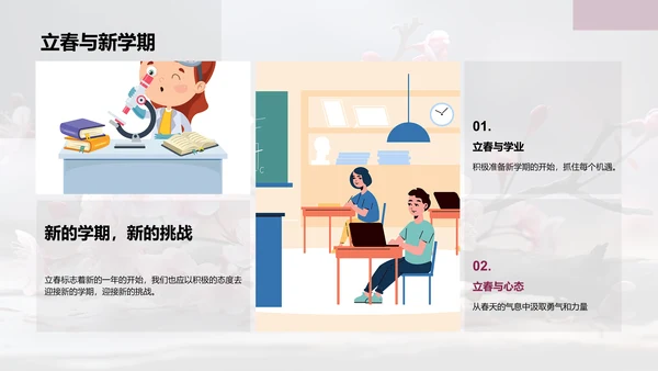 立春启示与新学期