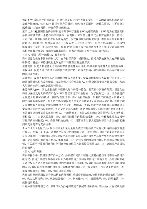 资产证券化对我国金融发展的分析