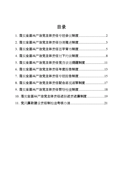 ××街道落实全面从严治党主体责任工作制度汇编