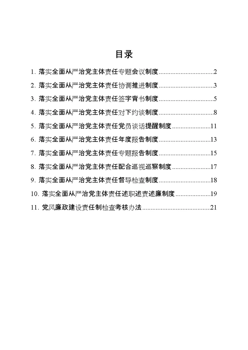 ××街道落实全面从严治党主体责任工作制度汇编