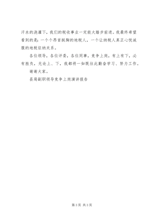 县局副职领导竞争上岗演讲报告 (4).docx