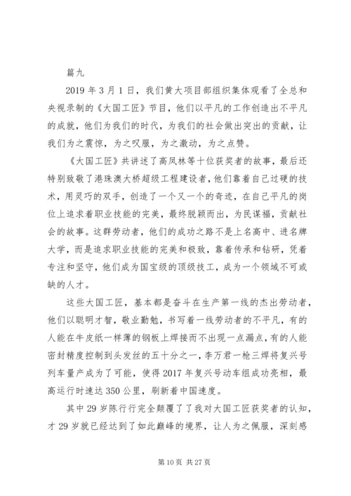 大国工匠XX年人物颁奖典礼观后感精选20篇.docx