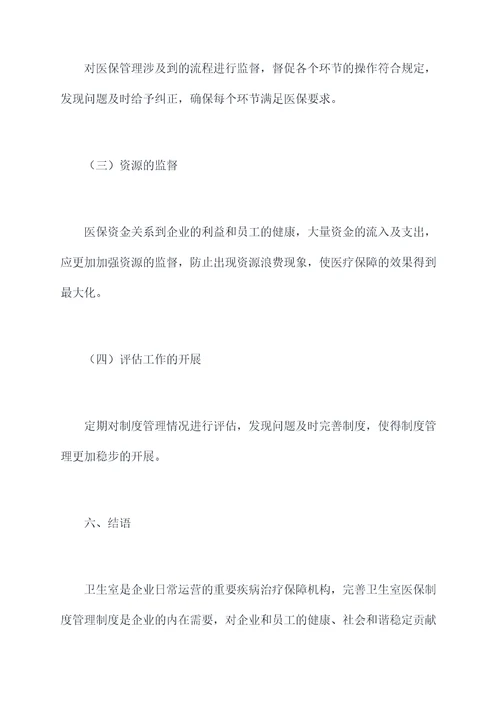 卫生室医保制度管理制度