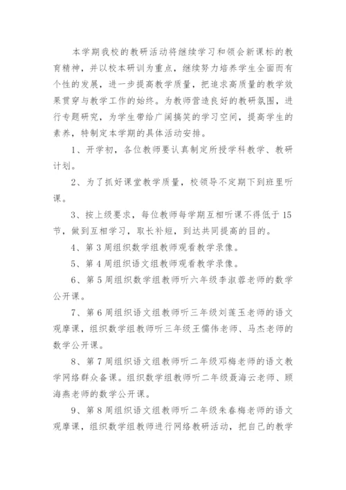 教研活动培训计划.docx