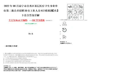 2022年08月南宁市青秀区基层医疗卫生事业单位第二批公开招聘30名工作人员412模拟题玖3套含答案详解