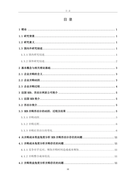 8704969_姬蕴芝_企业并购的成本与效益分析——以SEB并购苏泊尔为例_论文查重.docx