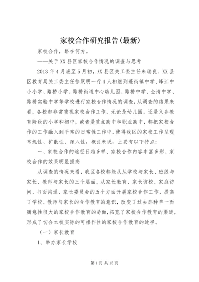 家校合作研究报告(最新) (3).docx