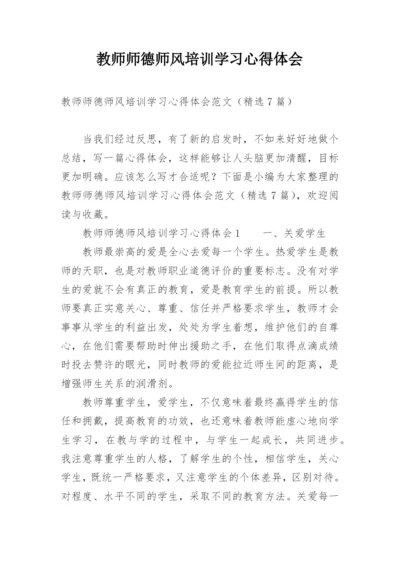 教师师德师风培训学习心得体会.docx