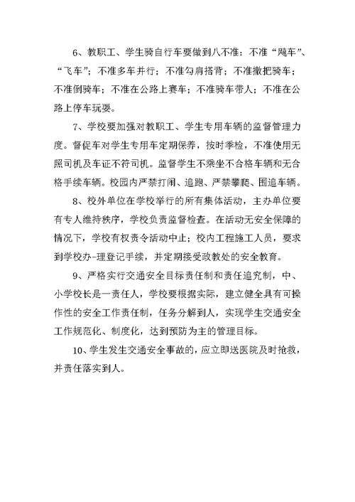 学校交通安全管理制度