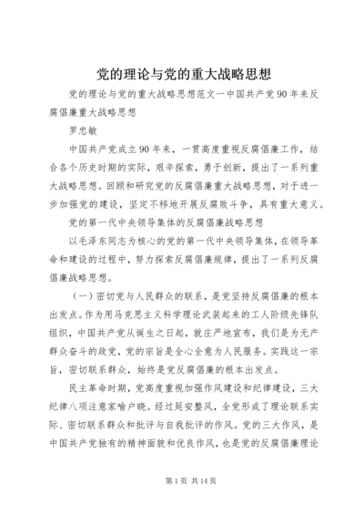 党的理论与党的重大战略思想.docx