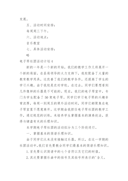 电子琴社团活动计划.docx