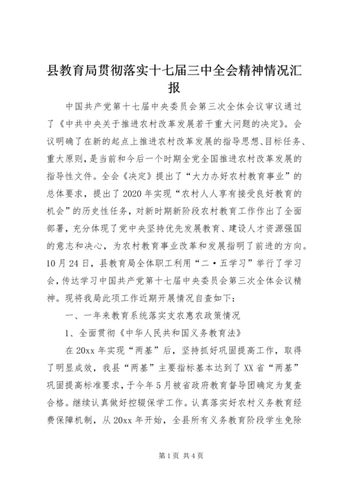 县教育局贯彻落实十七届三中全会精神情况汇报 (2).docx