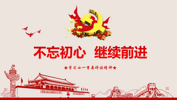 不忘初心继续前进七一重要讲话PPT