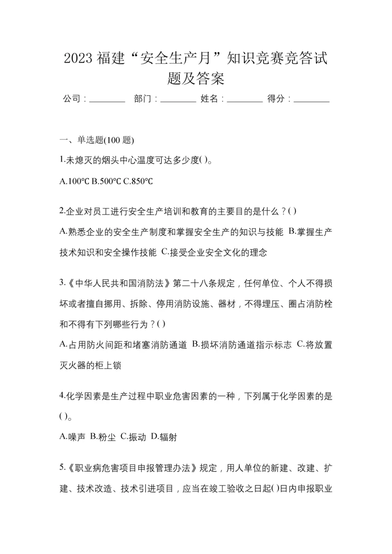 2023福建“安全生产月”知识竞赛竞答试题及答案.docx