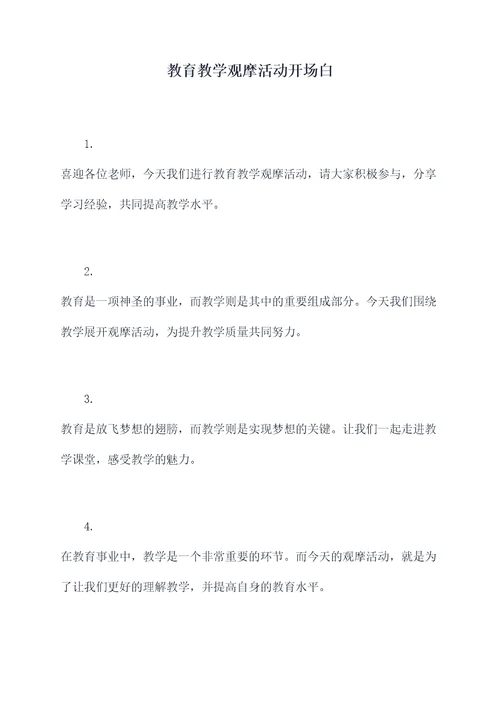 教育教学观摩活动开场白