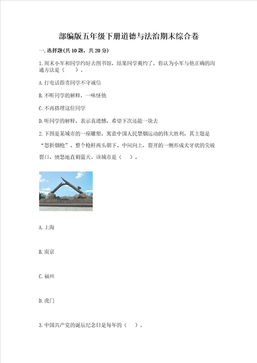 部编版五年级下册道德与法治期末综合卷含完整答案考点梳理