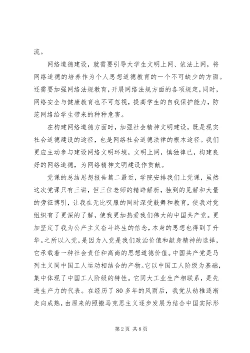 党课的总结思想报告.docx