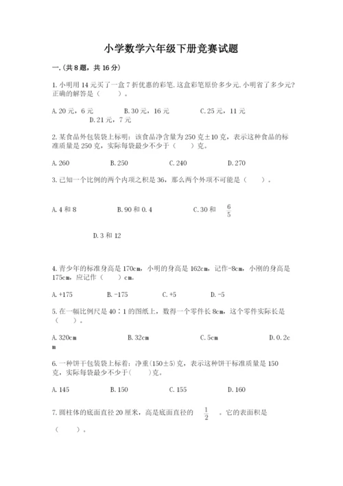 小学数学六年级下册竞赛试题附参考答案（完整版）.docx