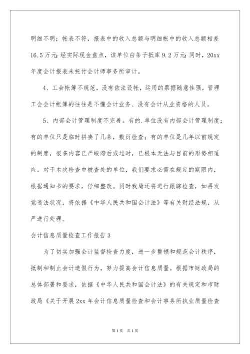 2022会计信息质量检查工作报告.docx