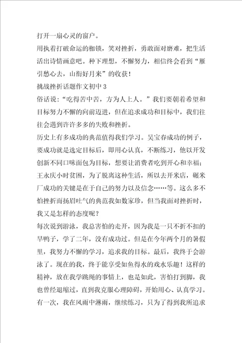 挑战挫折话题作文初中合集