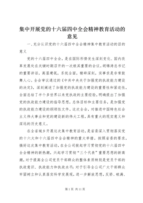 集中开展党的十六届四中全会精神教育活动的意见.docx