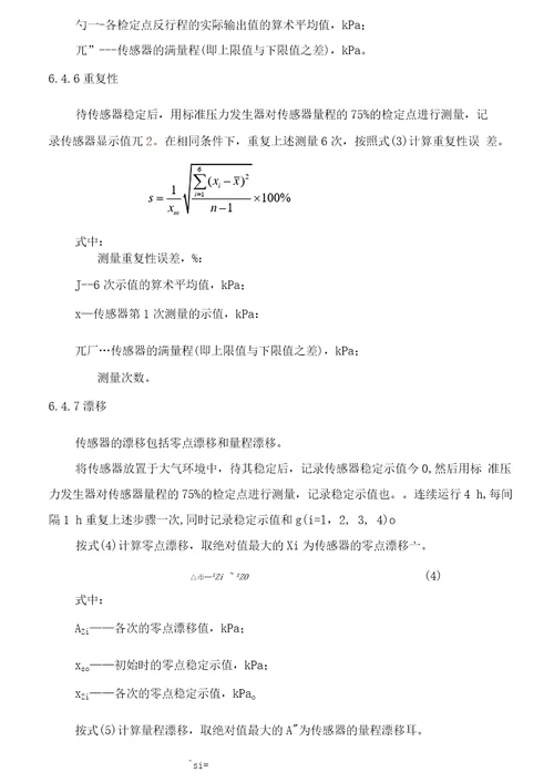 煤矿用差压传感器检定规程