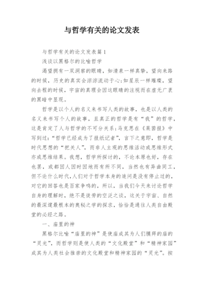 与哲学有关的论文发表.docx