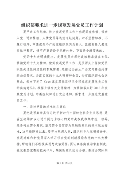 组织部要求进一步规范发展党员工作计划.docx