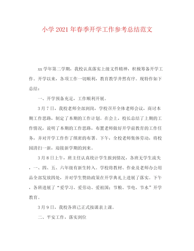 精编之小学年春季开学工作参考总结范文.docx