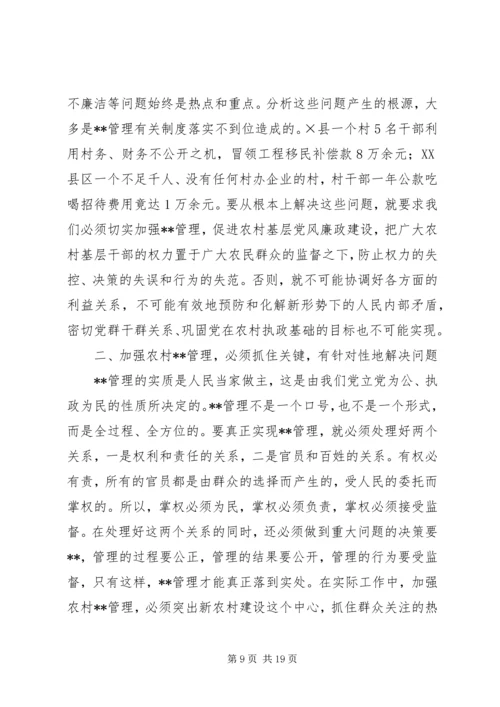 加强农村民主管理，推进党风廉政建设讲话稿(1).docx