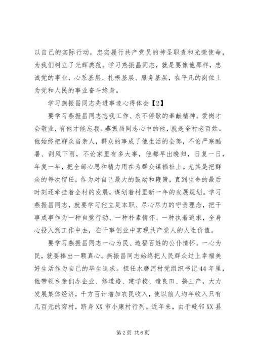 学习燕振昌同志先进事迹心得体会精选5篇.docx