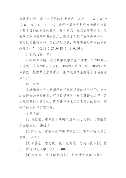 模糊综合评判在数学教学质量中的实施论文.docx