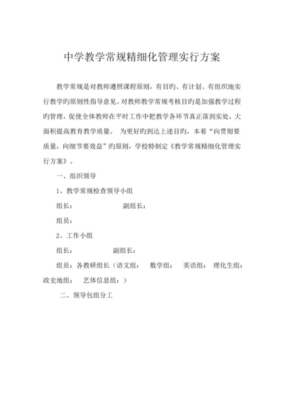 中学教学常规精细化管理实施方案.docx