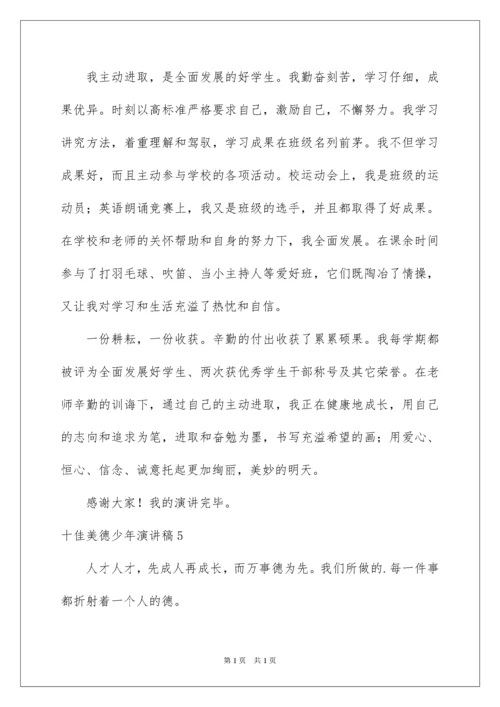 2022十佳美德少年演讲稿_10.docx