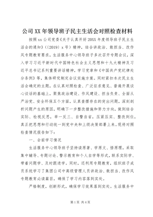 公司XX年领导班子民主生活会对照检查材料.docx