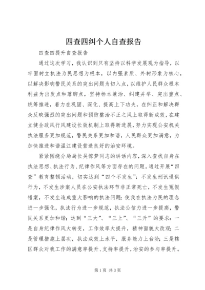 四查四纠个人自查报告 (4).docx