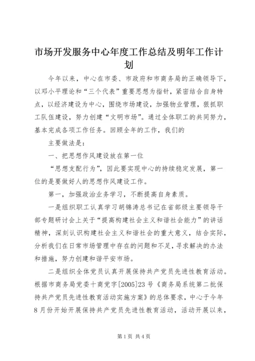 市场开发服务中心年度工作总结及明年工作计划 (4).docx