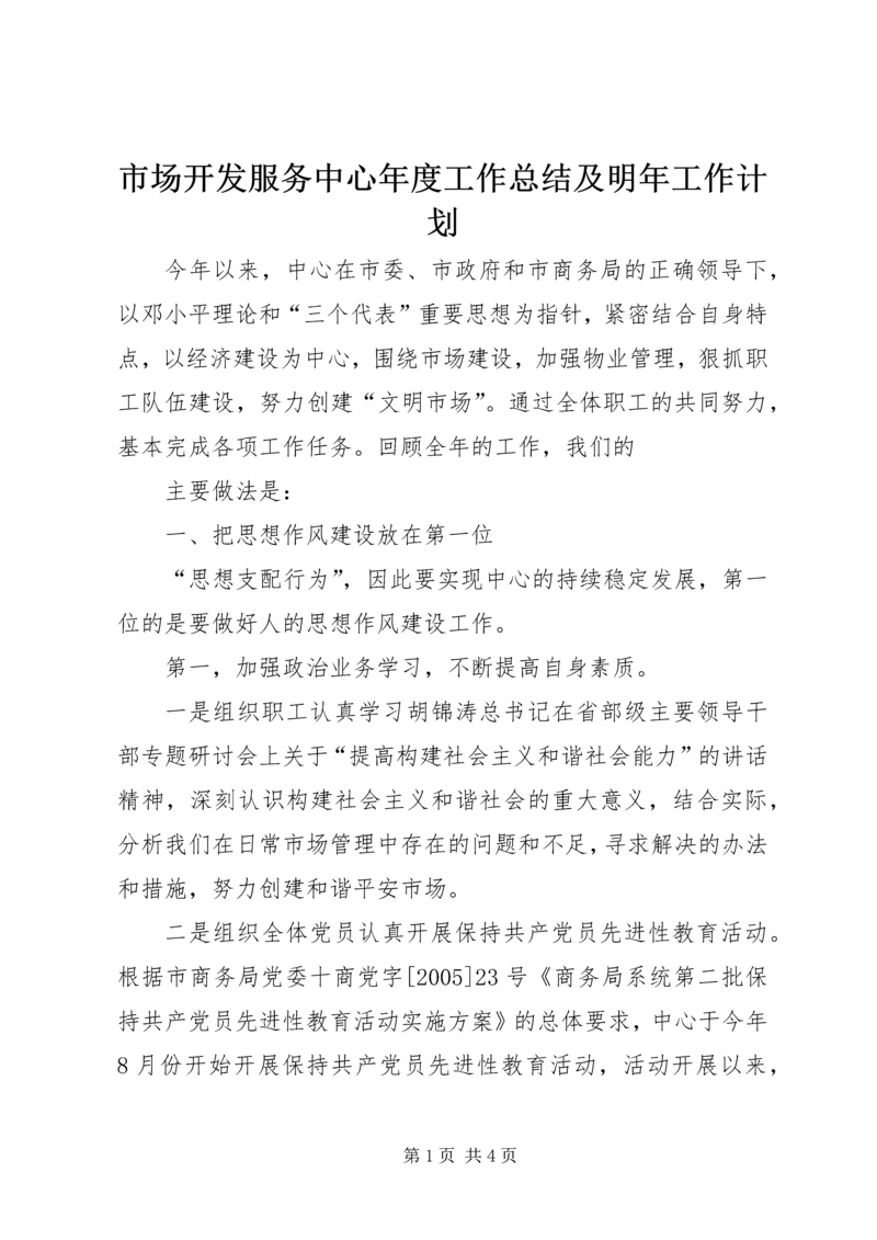 市场开发服务中心年度工作总结及明年工作计划 (4).docx