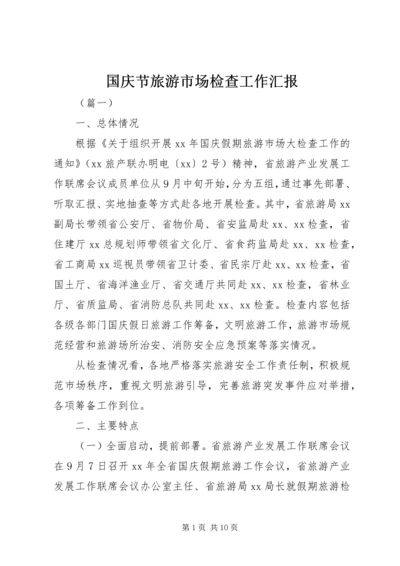 国庆节旅游市场检查工作汇报 (2).docx