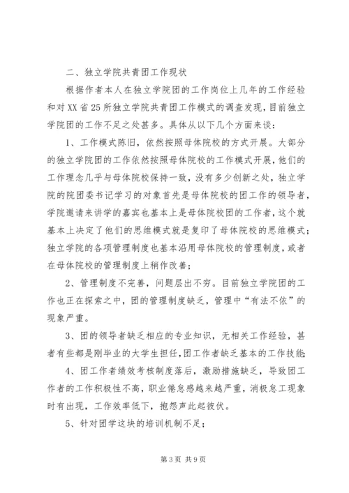 关于独立学院共青团工作的若干思考 (3).docx