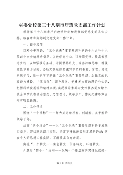 省委党校第三十八期市厅班党支部工作计划 (2).docx
