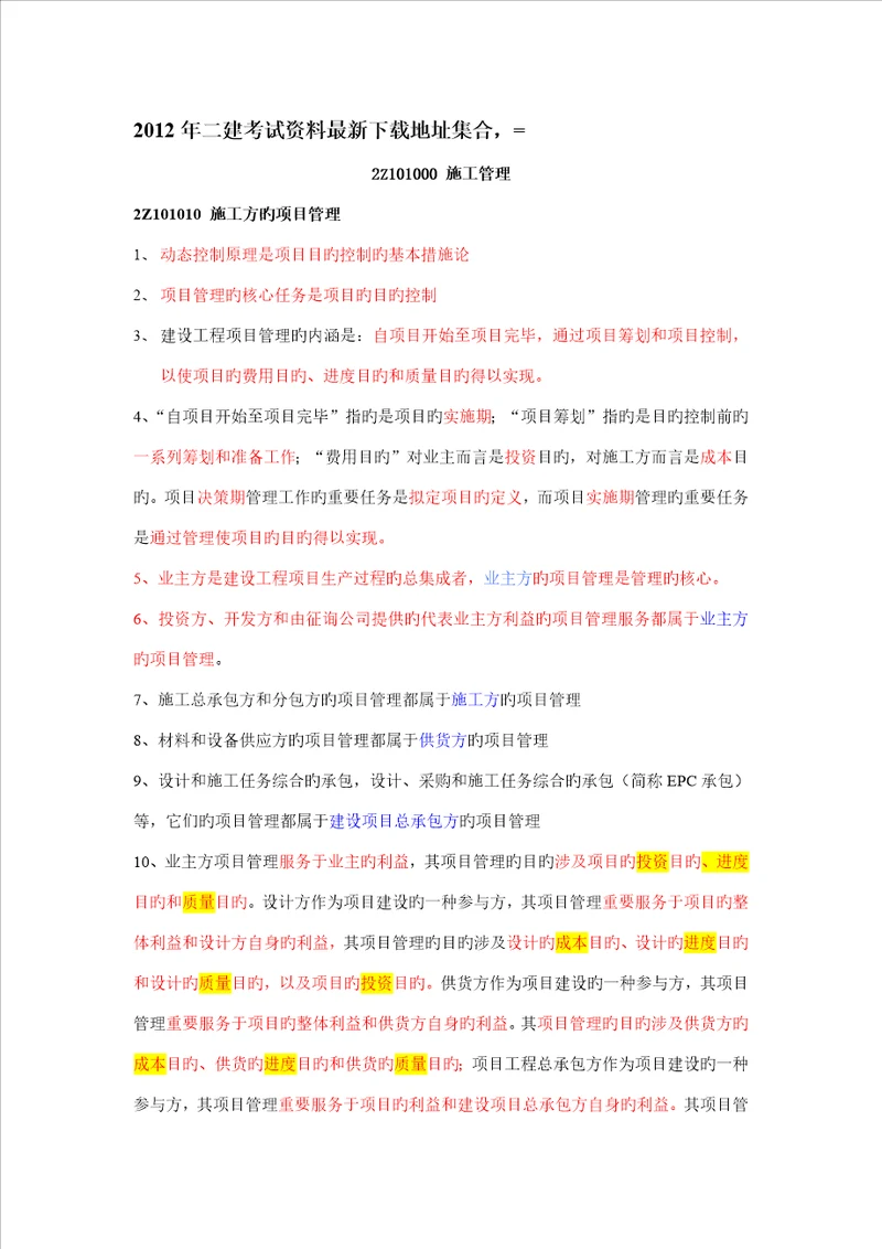 二级建造师综合施工管理核心要点考点汇总