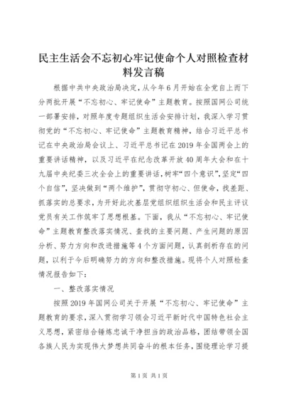 民主生活会不忘初心牢记使命个人对照检查材料发言稿.docx