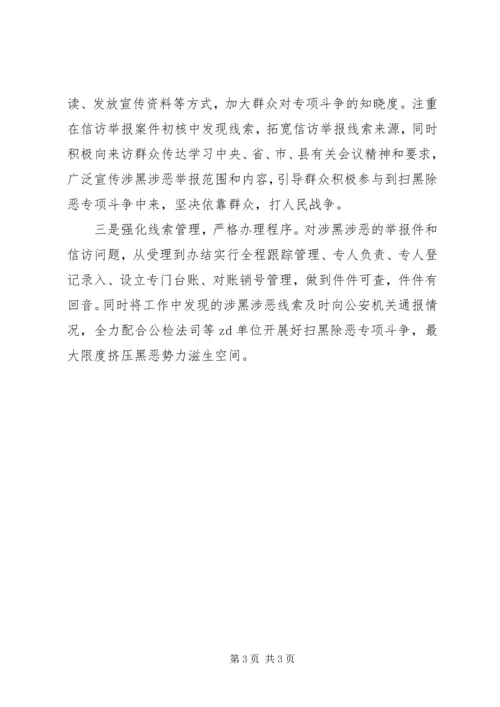 信访局开展扫黑除恶专项斗争的工作总结.docx