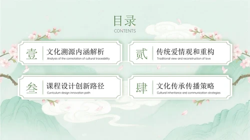 绿色中国风关于七夕传统爱情文化课程主题PPT模板